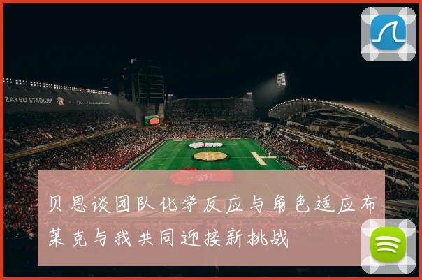 贝恩谈团队化学反应与角色适应布莱克与我共同迎接新挑战