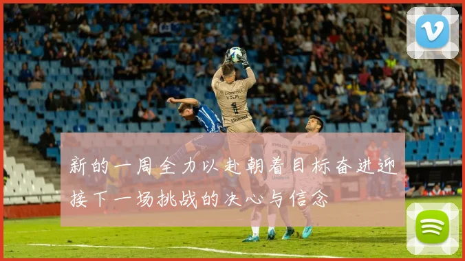 新的一周全力以赴朝着目标奋进迎接下一场挑战的决心与信念