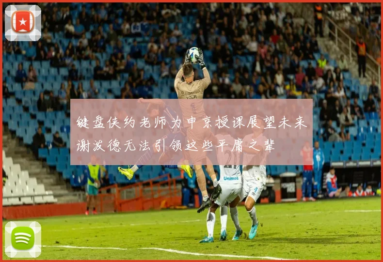 键盘侠约老师为申京授课展望未来谢泼德无法引领这些平庸之辈