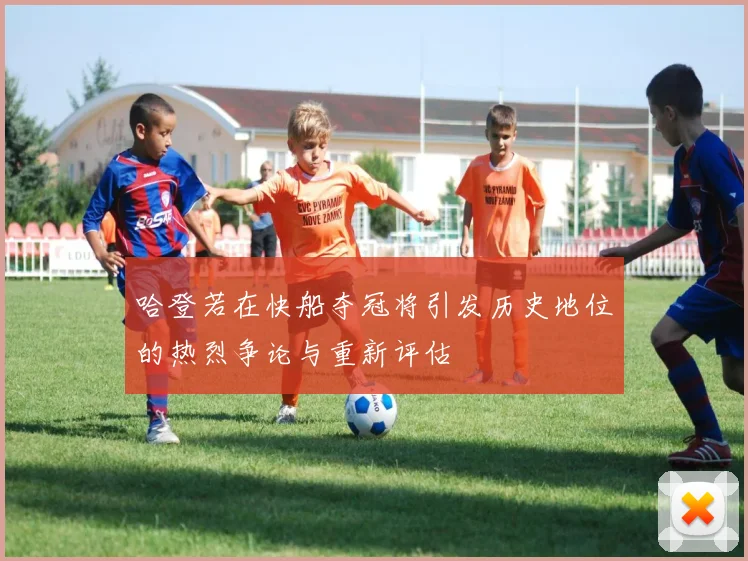 哈登若在快船夺冠将引发历史地位的热烈争论与重新评估