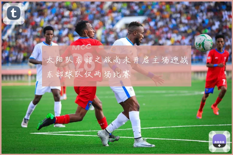 太阳队东部之旅尚未开启主场迎战东部球队仅两场比赛