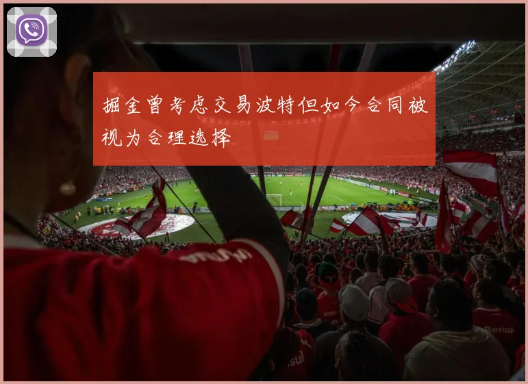 掘金曾考虑交易波特但如今合同被视为合理选择
