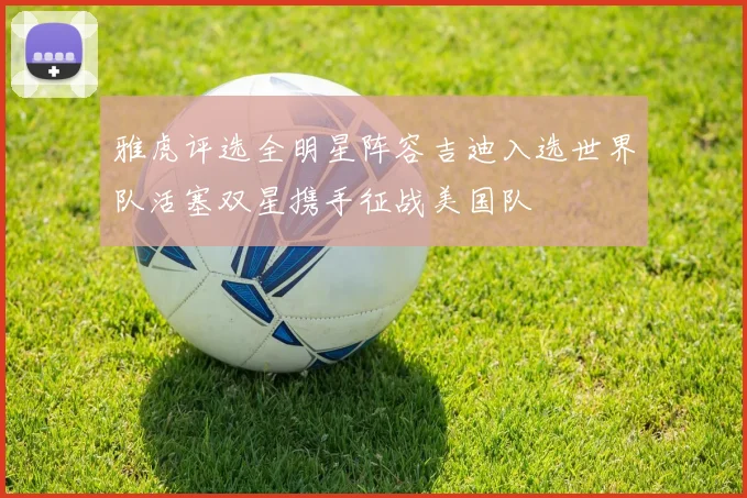 雅虎评选全明星阵容吉迪入选世界队活塞双星携手征战美国队