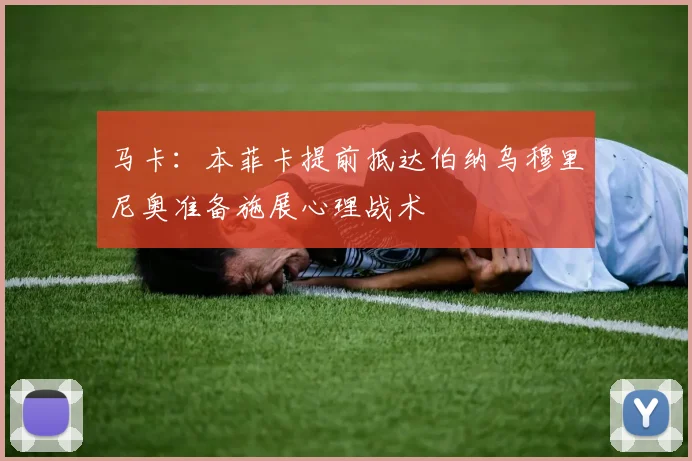 马卡：本菲卡提前抵达伯纳乌穆里尼奥准备施展心理战术