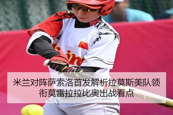 米兰对阵萨索洛首发解析拉莫斯美队领衔莫雷拉拉比奥出战看点（BSports）